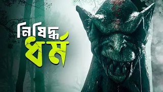 the shrine movie explained in bangla cinehall