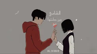  الشامي وين كنتوا      جديد  حالات واتس  تسريبات  بطيئ      دندنها