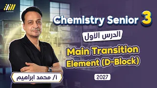 chemistry 3rd secondary egypt | transition elements تالته ثانوي | mr Mohamed Ebrahim
