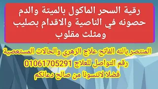 رقية السحر الماكول بالميتة والدم حصونه في الناصية والاقدام بصليب ومثلث مقلوب 