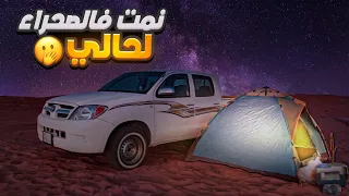 قررت أنام في الصحراء واستمتعت بكبسة شهية 