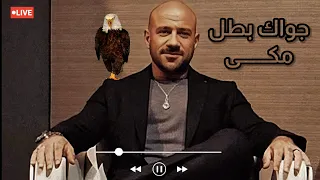 أغنية احمد مكي الجديده جواك بطل كينج الراب Ahmed Mekky  أغنية احمد مكي الجديده جواك بطل كينج الراب Ahmed Mekky