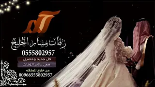 زفات راشد الماجد بدون حقوق حيهم لافرق الله شملهم مجانيه نسخه اصليه دندنها