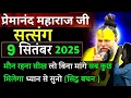 Download Lagu मौन रहना सिख लो | प्रेमानंद जी महाराज सत्संग ।। 8 सितंबर 2025 ।। एक बार ध्यान से जरूर सुने ।।