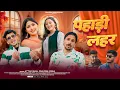 Download Lagu Pahadi Lehar (पहाड़ी लहर) | Attar Shah, Praveen Joshi | New Pahari VIdeo Songs 2025 | Abhi Chaudhary