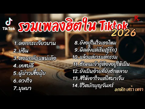 Video Thumbnail: รวมเพลงฮิตในTikTok 2026 ฟังยาวๆ Cover l ดอกกระเจียวบาน l บ่อิน l ตอบกลับแหน่เด้อ