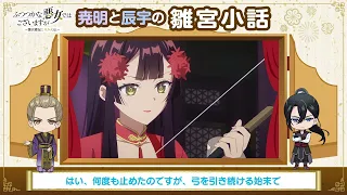 TVアニメ『ふつつかな悪女ではございますが』なつやすみ企画「尭明と辰宇の雛宮小話」第3話