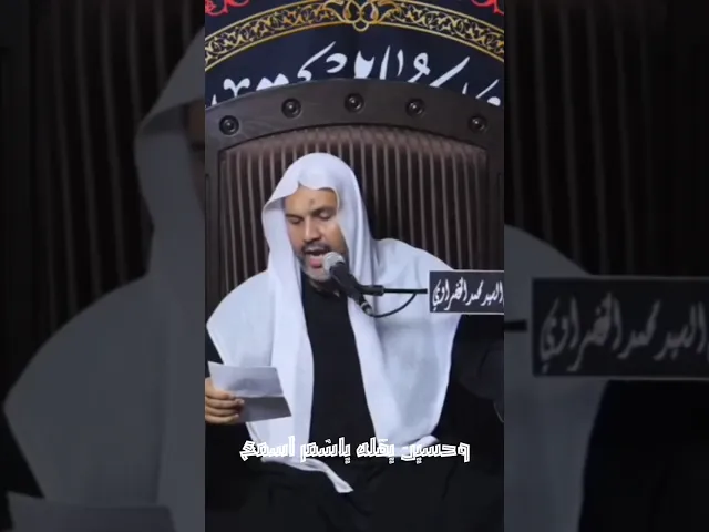 ⁣وحسين يقله ياشمر اسمع