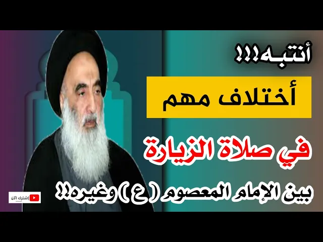 ⁣عند السيد السيستاني أختلافٌ بين صلاة الزيارة للإمام المعصوم ( ع ) وبين غيره ومن أولادهم وأصحابهم!!