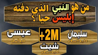 25 سؤالا عن الانبياء والرسل في اكبر تحدي لك اذا وصلت الى المرحلة الاخيرة فآنت عبقري الجزء الأول 