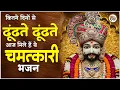 Download Lagu Top 10 खाटू श्याम भजन | Khatu Shyam Bhajan | New Shyam Bhajan | Shyam Baba Ke Bhajan | Shyam Bhajan