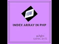 index array in PHP in tamil