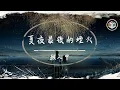 Download Lagu 顏人中 - 夏夜最後的煙火【動態歌詞】「感謝是你 從來堅定又溫和」♪