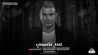 عمرو دياب   مع نفسي                        دندنها