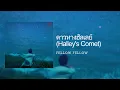 [Lyrics] ดาวหางฮัลเลย์ (Halley's Comet) - fellow fellow (Thai/Eng/Rom/中字)