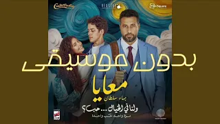 معايا بهاء سلطان   بدون موسيقي دندنها