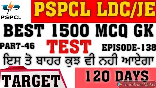 LIVE TEST 11 00AM PSPCL BEST 1500 GK TARGET-120 DAYS LDC-JE EPISODE-138 PART-46