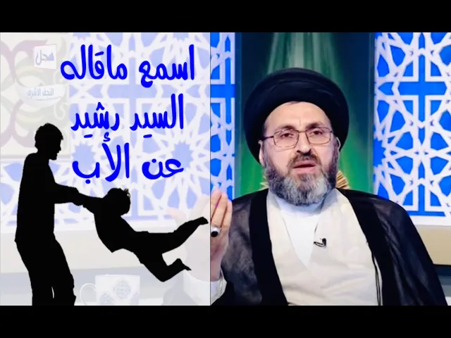 ⁣لا تترك اباك حتى لو .. اسمع ماذا قال ؟ | السيد رشيد الحسيني