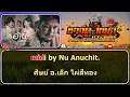 อ้ายมันคนซั่ว (ອ້າຍມັນຄົນຊົ່ວ) คาราโอเกะ - มอส คำหมากบิน