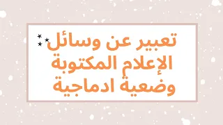 تعبير عن وسائل الإعلام المكتوبة وضعية ادماجية 