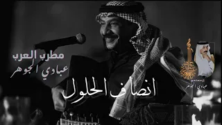 د عبادي الجوهر أنصاف الحلول جلسة العاذرية 2022 