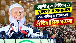 জাতীয় কাউন্সিল ও মুফাসসির সম্মেলনে ডা. শফিকুর রহমানের ঐতিহাসিক বক্তব্য ।