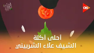 أحلى أكلة الشيف علاء الشربيني السبت 8 نوفمبر 2025 الحلقة الكاملة 
