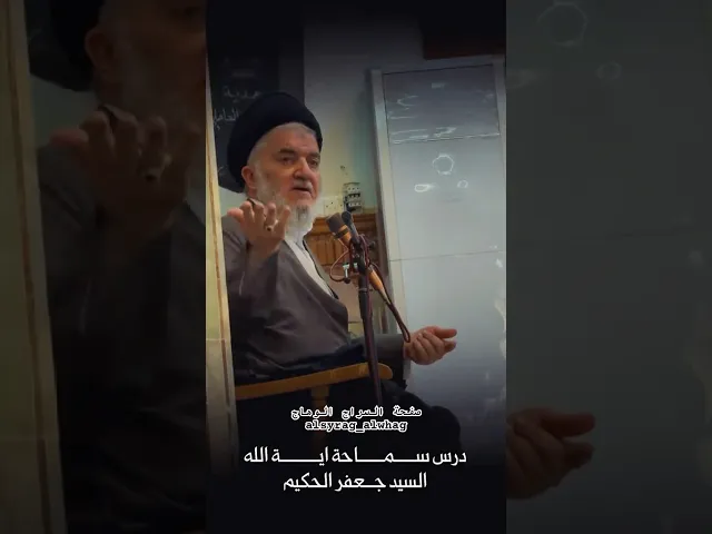 ⁣اية الله السيد جعفر الحكيم في درسه الحوزوي