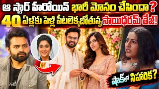 40 ఏళ్లకు పెళ్లి పీటలెక్కబోతున్న సాయిధరమ్ తేజ్! ఆ బ్రేకప్ అసలు కథేంటి? మెగా ఫ్యామిలీలో పెళ్లి సందడి!