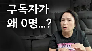 구독자 0명으로 다시 시작해봤더니... 수익은?