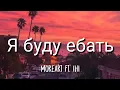 Download Lagu Moreart - Я буду ебать (English/Lyrics) ft. IHI [TikTok Song]