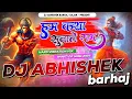 Lagu Ham Katha Sunate Hai Ram || हम कथा सुनाते | Ultra High Vibration Bass Mix Dj Abhishek Barhaj Deoria