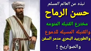 نبذه عن العالم المسلم حسن الرماح اول من صنع واستخدم الطوربيد البحري واول من صنع قنبله مسيله للدموع دندنها