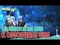 Download Lagu L타워에서 대형 아쿠아리움까지! 와이스 장인장모를 위한 K 효도관광! 노스캐롤라이나의 8배규모라니! l #어서와ZIP l #어서와한국은처음이지