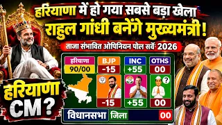 Hariyana Vidhan Sabha Taja Exit Poll Survey | BJP vs Congress | Rahul Gandhi CM बनेगे