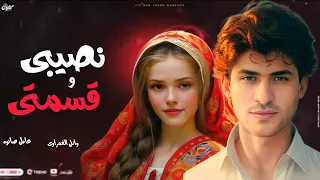 مواويل شعبي         نصيبي وقسمتي    وائل الغمراوي   عادل صانوه   غيارات جديده      دندنها