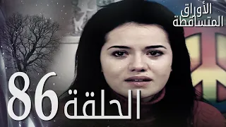 الأوراق المتساقطة الحلقة 86 كاملة مدبلجة بالعربية Leaf Cast 