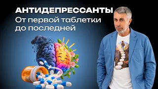 Антидепрессанты: от первой таблетки до последней