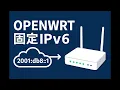 OpenWrt IPv6