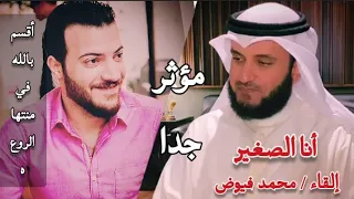 مشاري العفاسي انا الصغير مشاري العفاسي بصوت محمد فيوض مؤثر جدا  مشاري العفاسي انا الصغير مشاري العفاسي بصوت محمد فيوض مؤثر جدا