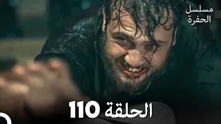 مسلسل الحفرة الحلقة 110 مدبلج بالعربية Çukur 