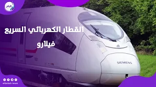 معرض TransMEA يعرض النسخة الأولى للقطار الكهربائي السريع فيلارو 
