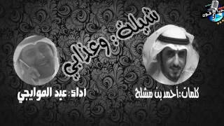 شيله وعذابي كلمات احمد بن مشلح ادح اداء عيد الموايجي دندنها