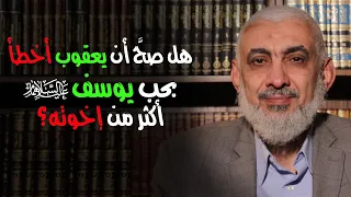 هل صح أن يعقوب أخطأ بحب يوسف عليهما السلام أكثر من إخوته 