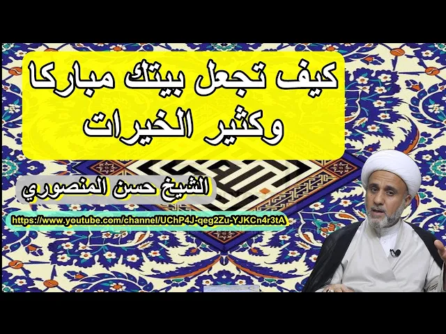⁣كيف تجعل بيتك مباركا وكثير الخيرات وتطرد عنه الشياطين