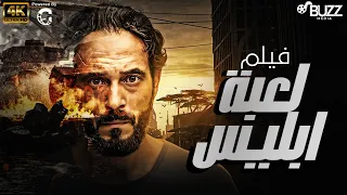 فيلم لعبة ابليس كامل جودة HD 