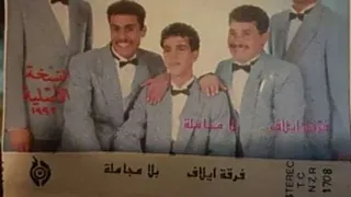 فرقة ايلاف العراقية انت الي بادي      دندنها