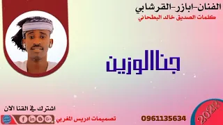 جديد الفنان المبدع ابازر القرشابي 2023 جناالوزين ما تنسو الاشتراك في القنا  جديد الفنان المبدع ابازر القرشابي 2023 جناالوزين ما تنسو الاشتراك في القنا
