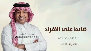 ضابط على الافراد يعطي وظائف راشد الماجد   اغنية تخرج بدون حقوق دندنها
