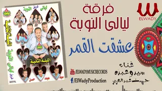 سيد و عبده و حسن عبدالعزيز فرقة ليالي النوبة 2 عشقت القمر Laialy El Noba Esheqt El Qamar 